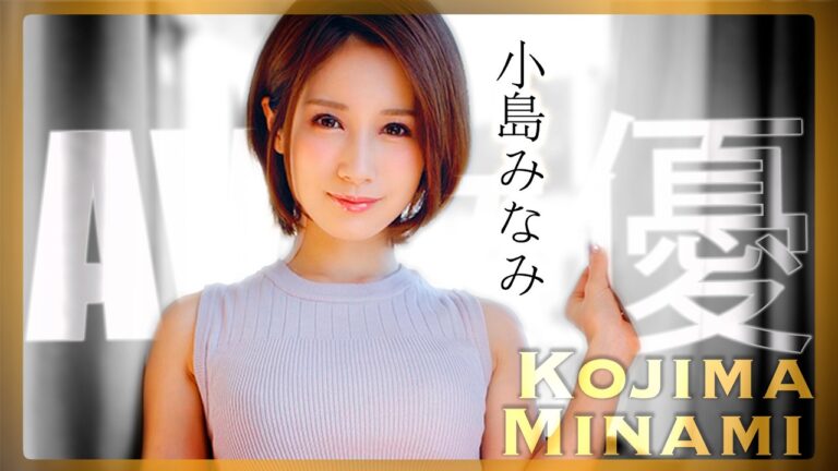 Overview of JAV Actress Minami Kojima’s Career and Achievements